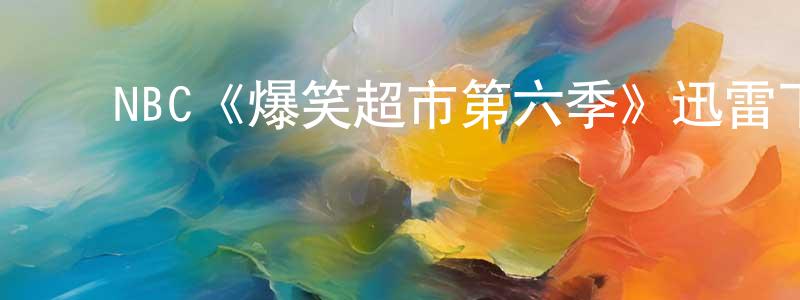 蔡克俭的动漫综艺大全,NBC《爆笑超市第六季》迅雷下载/在线观看/百度云-都市/情感-美剧天堂